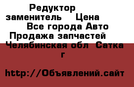  Редуктор 51:13 (заменитель) › Цена ­ 86 000 - Все города Авто » Продажа запчастей   . Челябинская обл.,Сатка г.